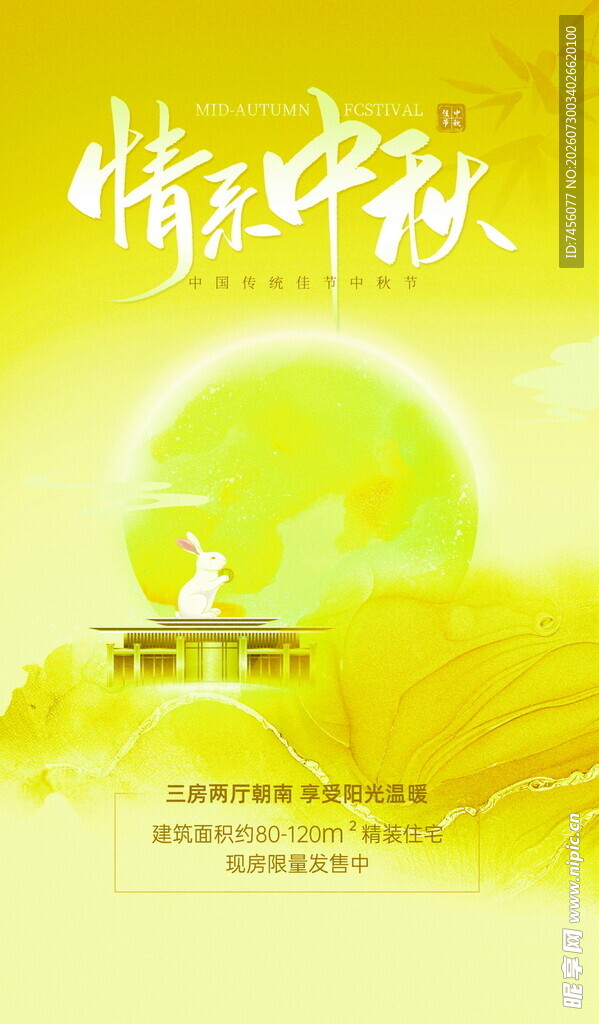 情系中秋海报设计