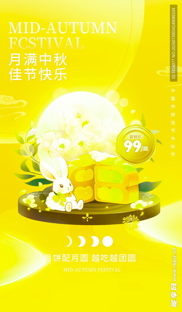 黄色清新创意中秋宣传图