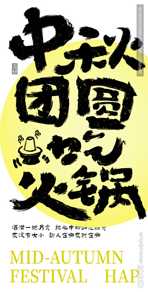 中秋团圆火锅海报