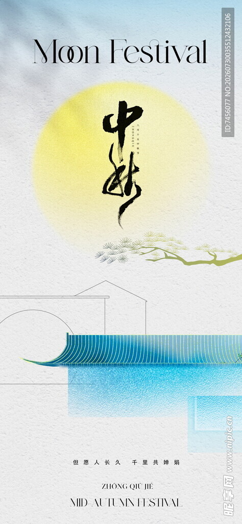 中秋节宣传海报