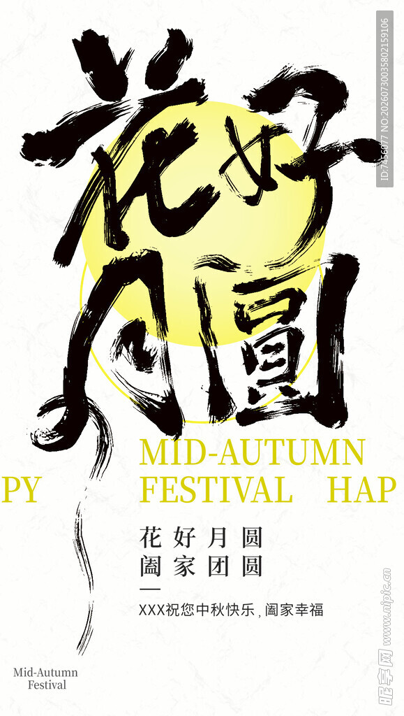 花好月圆中秋主题海报