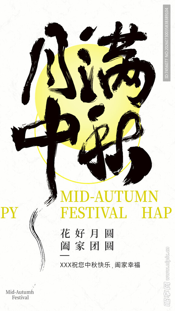 满中秋艺术字体设计