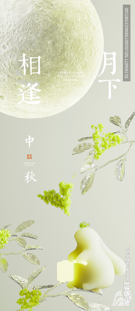 秋月中秋海报模版