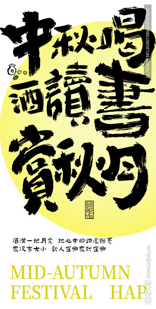 中秋书法展宣传海报