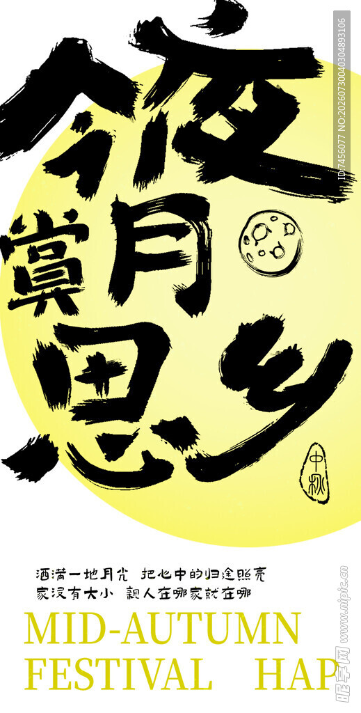中秋夜思乡海报设计