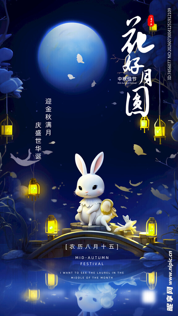 梦幻玉兔中秋夜游园
