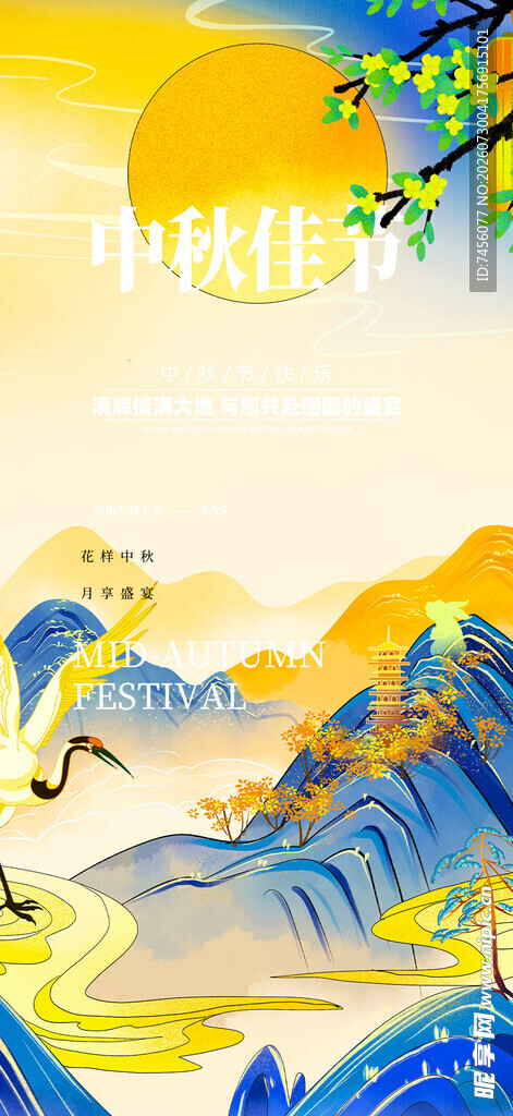 中秋佳节山水间的美好图景