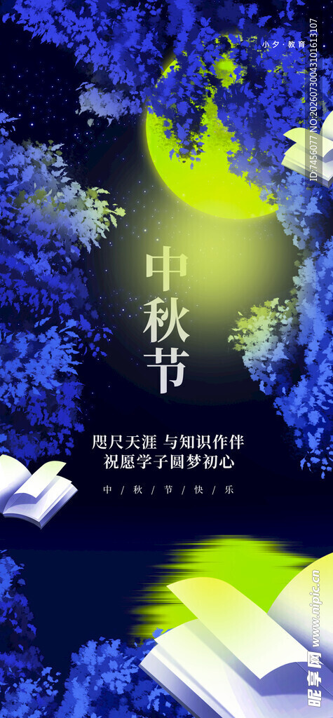 梦幻中秋夜书香伴月飞