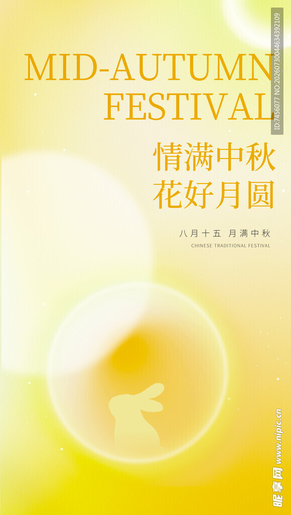中秋佳节海报设计素材
