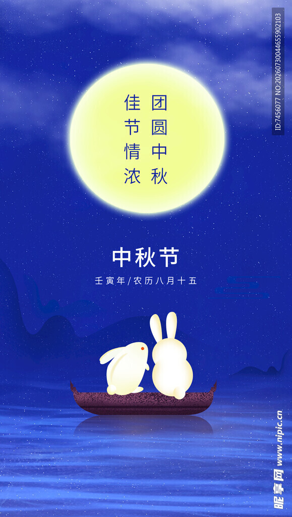 中秋月夜双兔泛舟