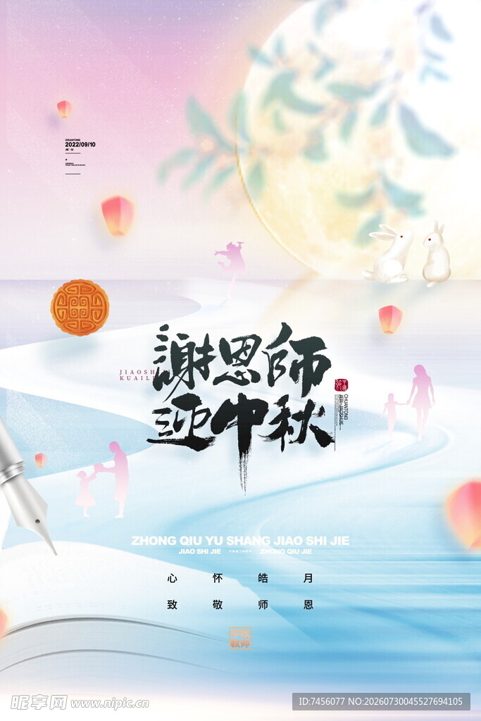 谢恩师边赏中秋景