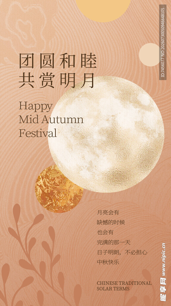 团圆中秋共赏明月海报