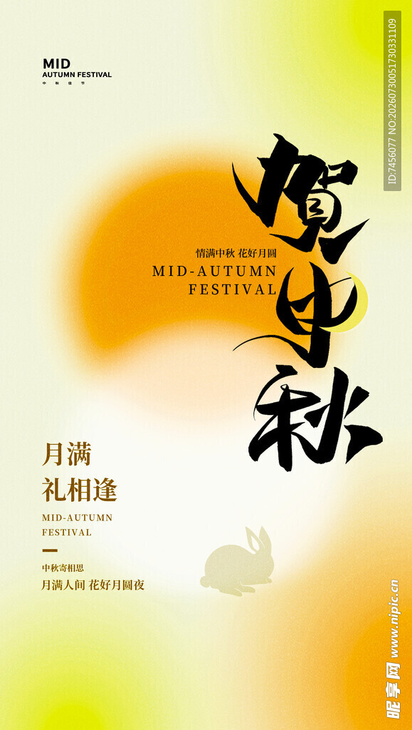 中秋时节海报设计