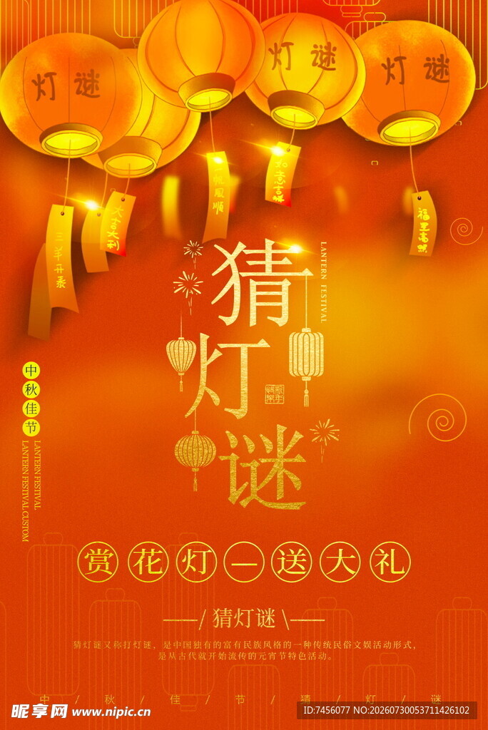 喜庆猜灯谜活动海报