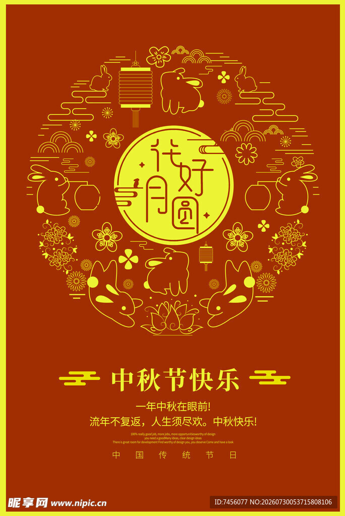 中秋佳节海报