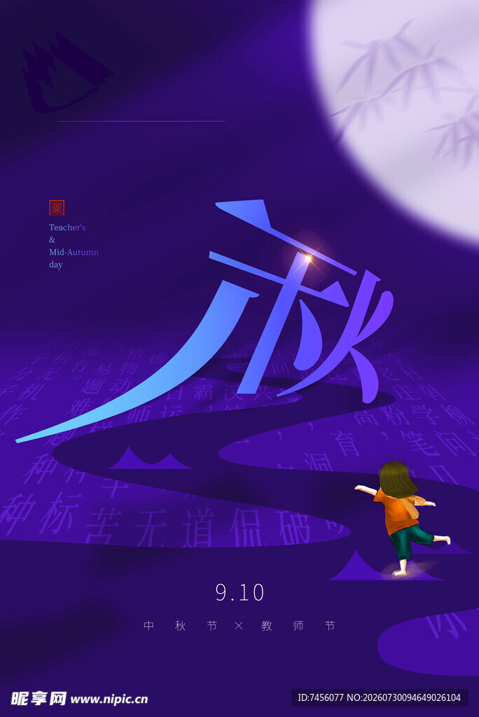 中秋月夜下的奇幻之旅