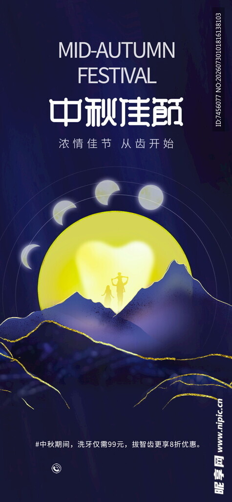 中秋佳节山间明月美景