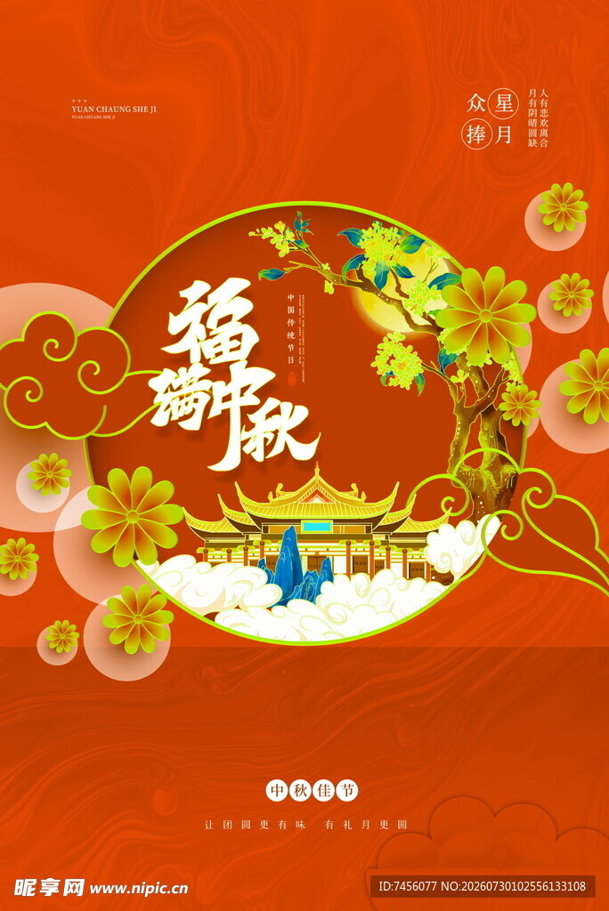 中秋节海报设计