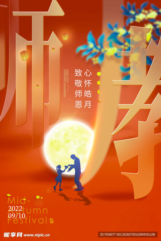 中秋月下海报