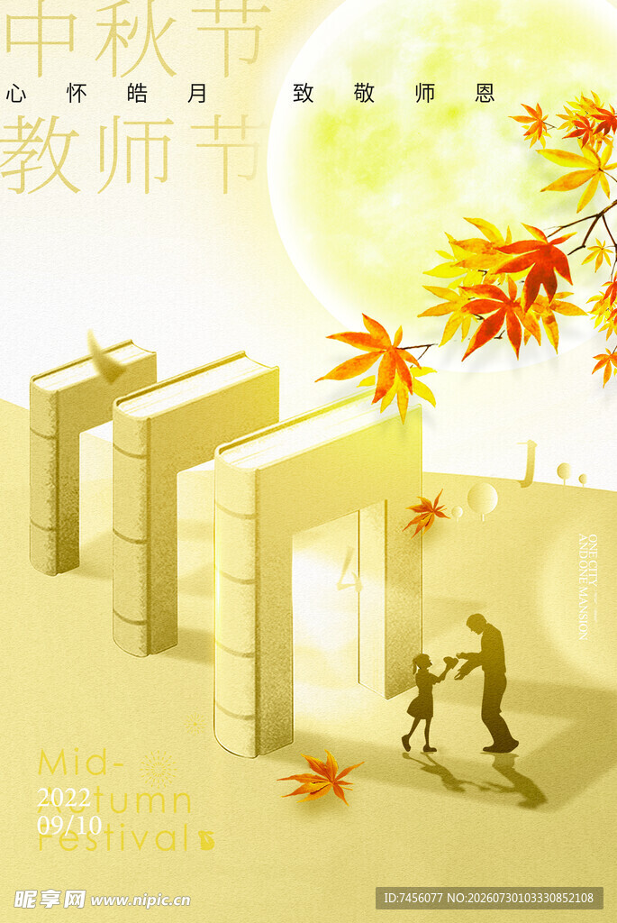 中秋教师节温馨场景