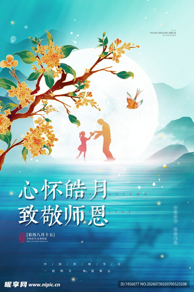 心怀皓月致敬师恩海报