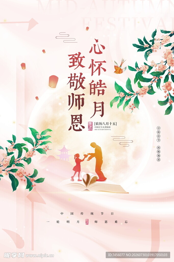 心怀皓月致敬师恩海报