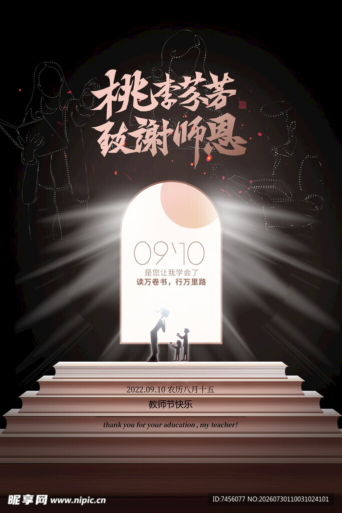 桃李芬芳致敬教师梦想