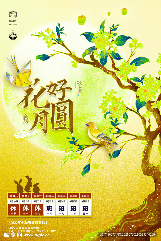 花好月圆中式节日插画