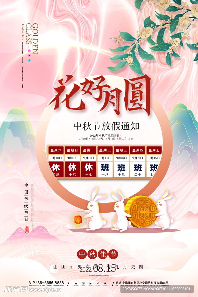 花好月圆中秋礼品促销海报