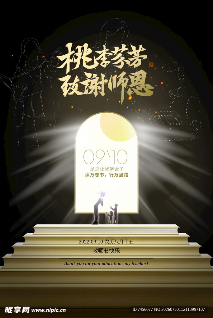 桃李芬芳致敬师恩