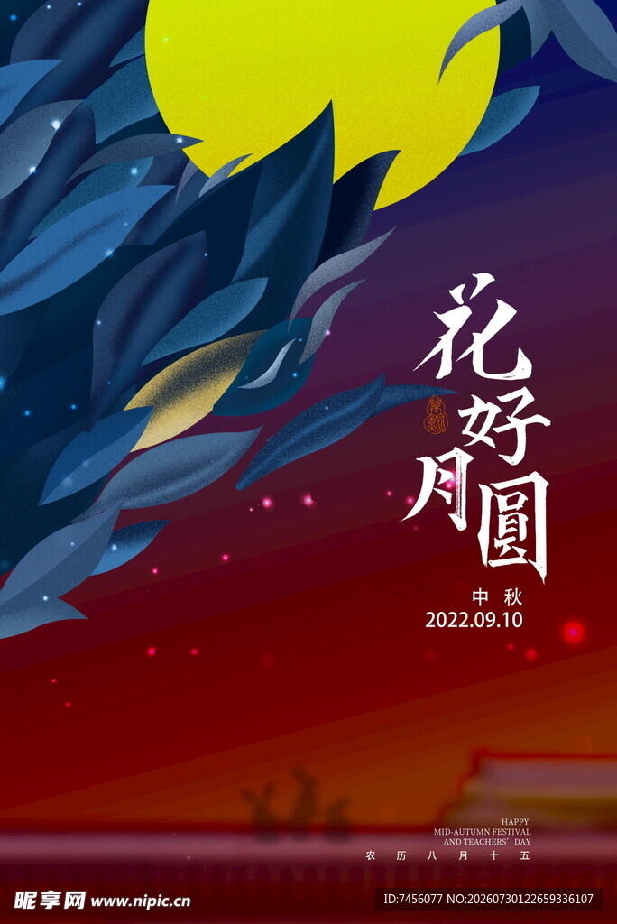花好月圆夜景插画