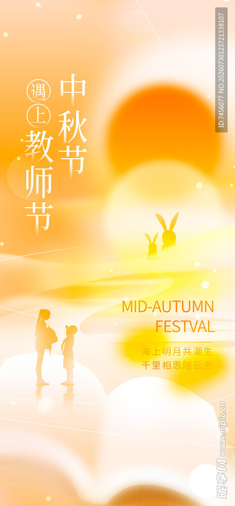 中秋教师节双节同庆图
