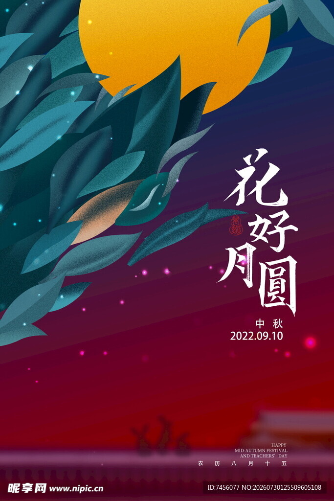 花好月圆夜景图