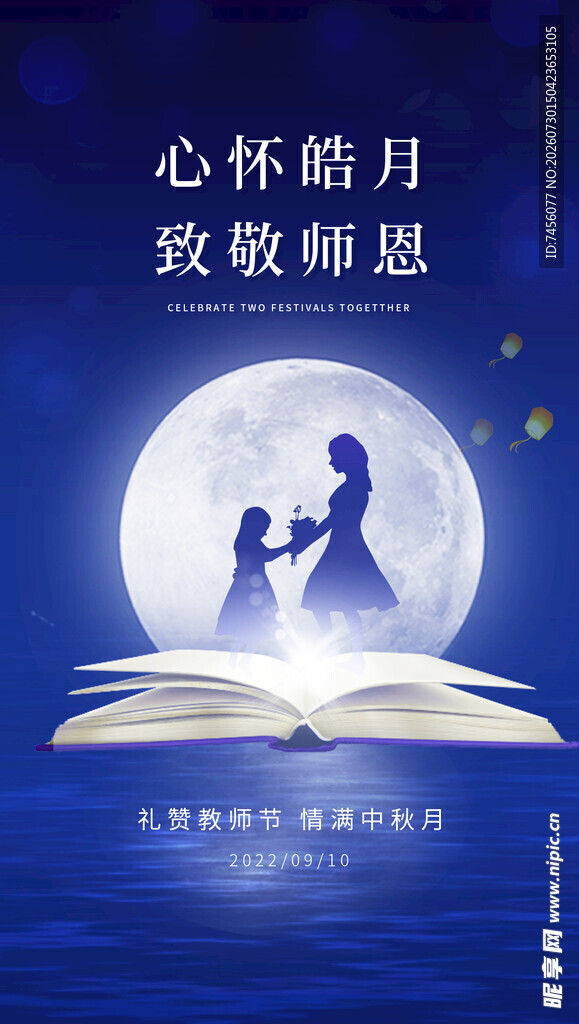 心怀皓月敬师恩海报