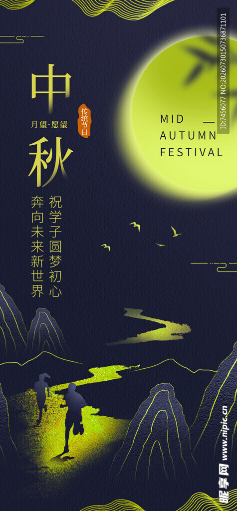 中秋月夜下的诗意山水