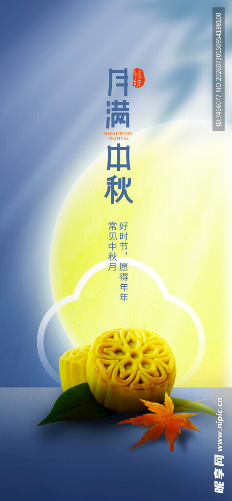 中秋节海报模版