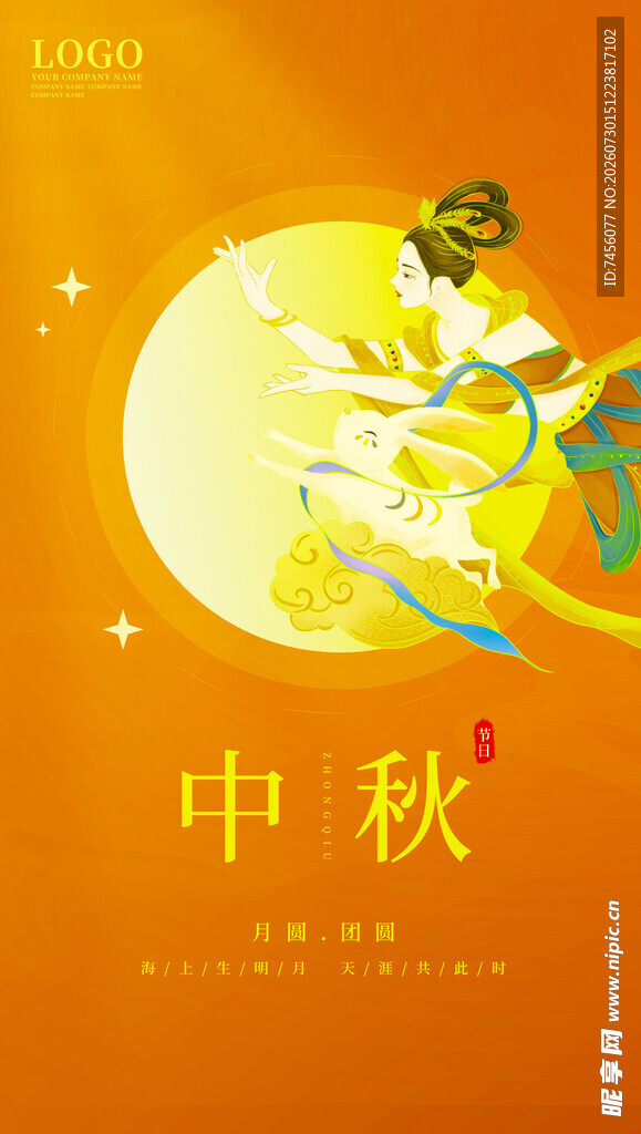 嫦娥奔月贺中秋