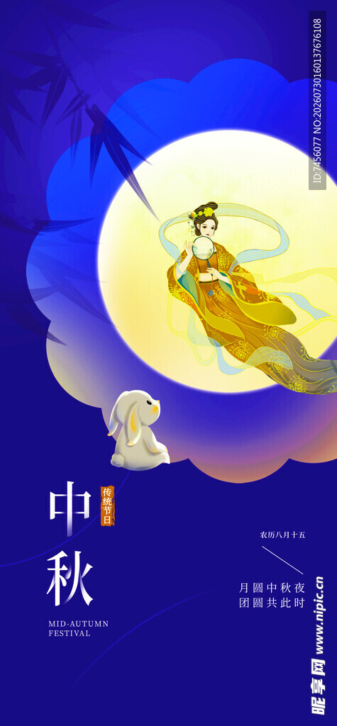 中秋月夜嫦娥图