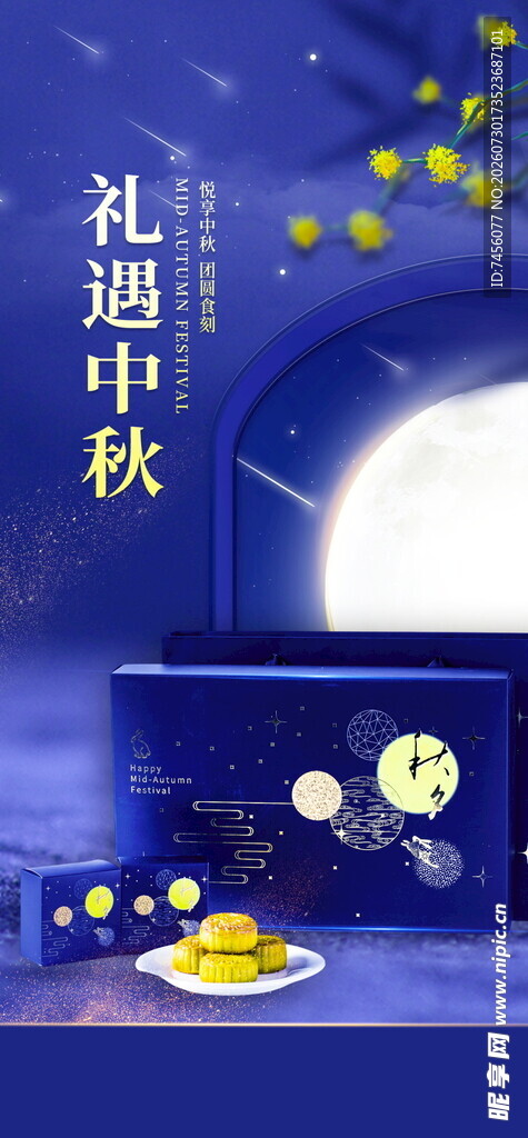 礼遇中秋场景布置图