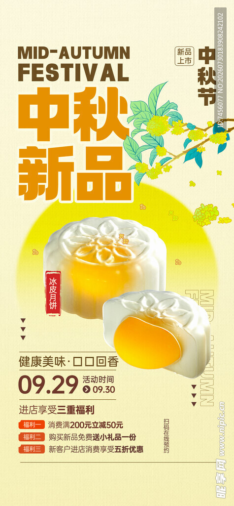 中秋新品促销海报