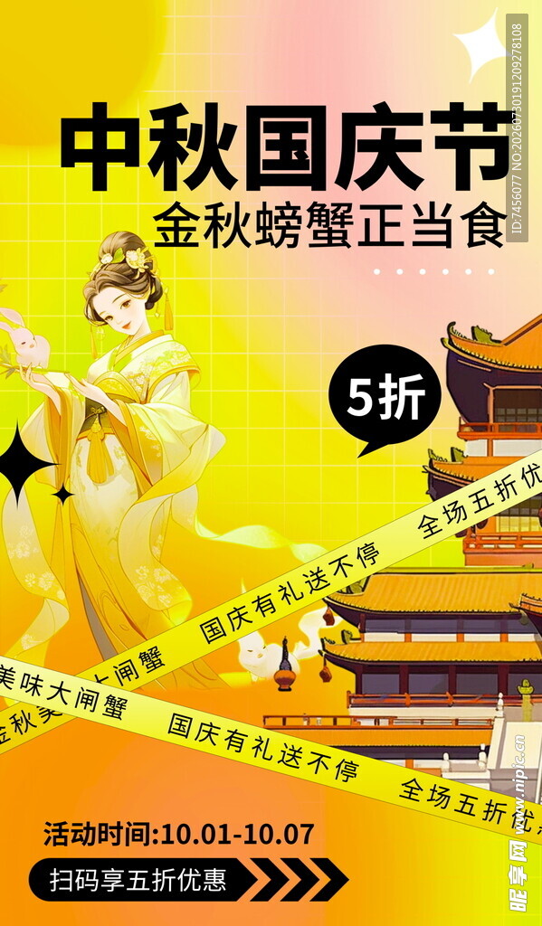中秋国庆促销海报