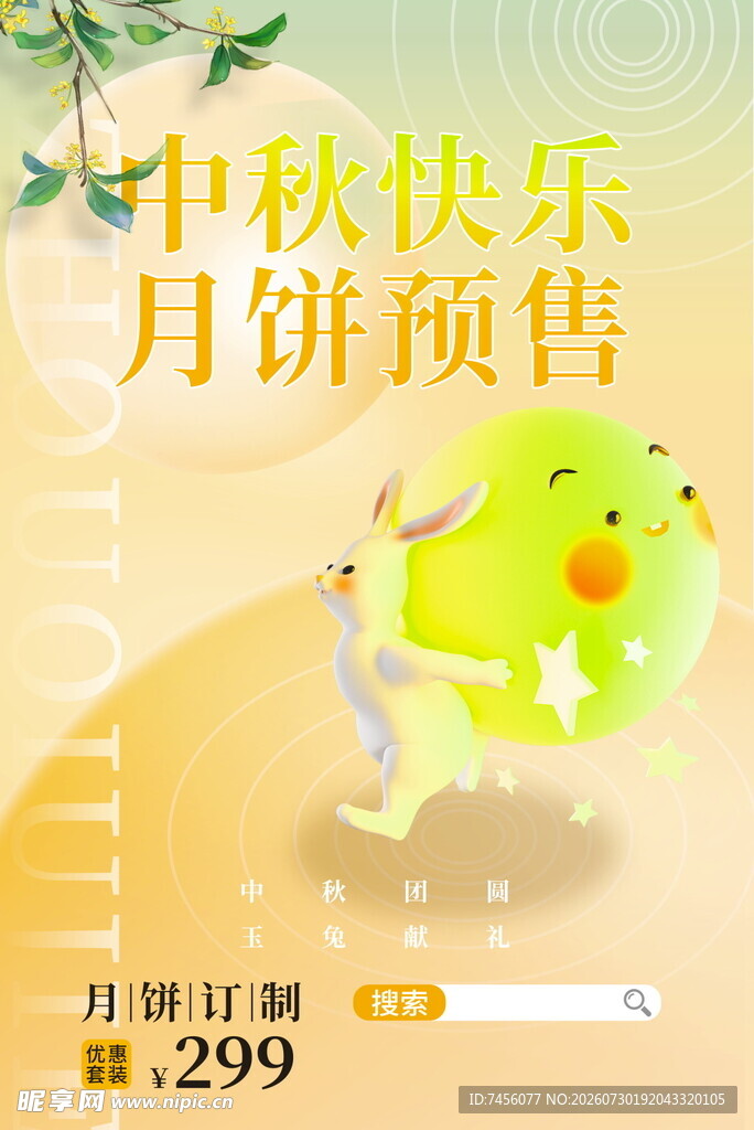 中秋月饼预售萌趣来袭