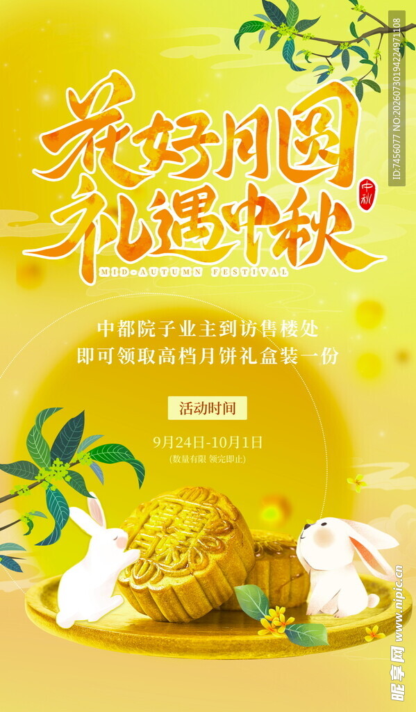 中秋月饼与花好月圆景象