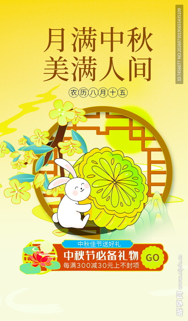月满中秋美满人间海报