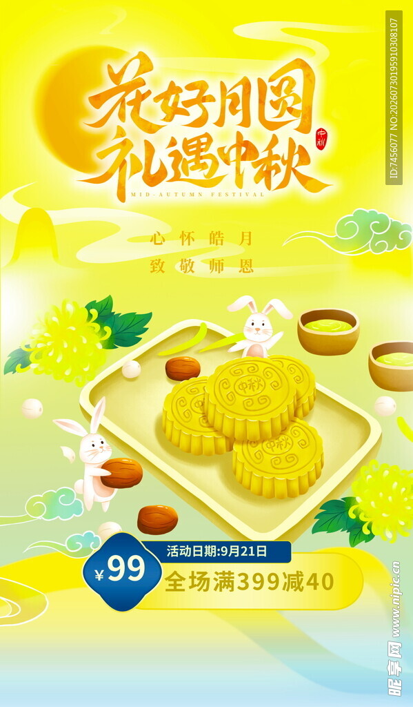 美好团圆 礼遇中秋