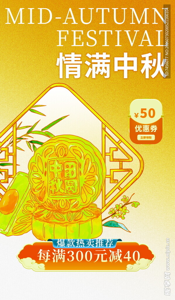 中秋佳节促销海报