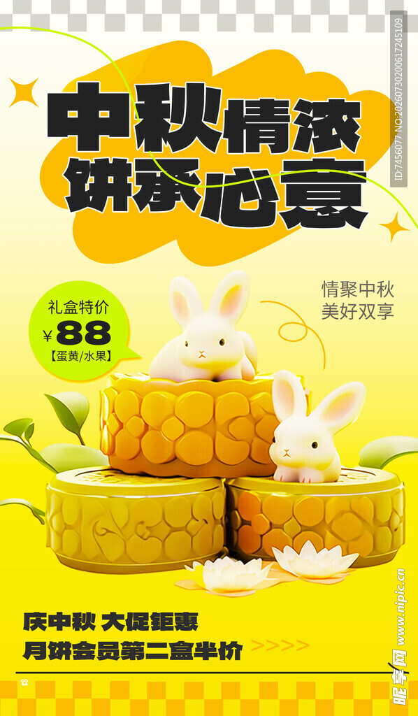中秋饼满优惠享