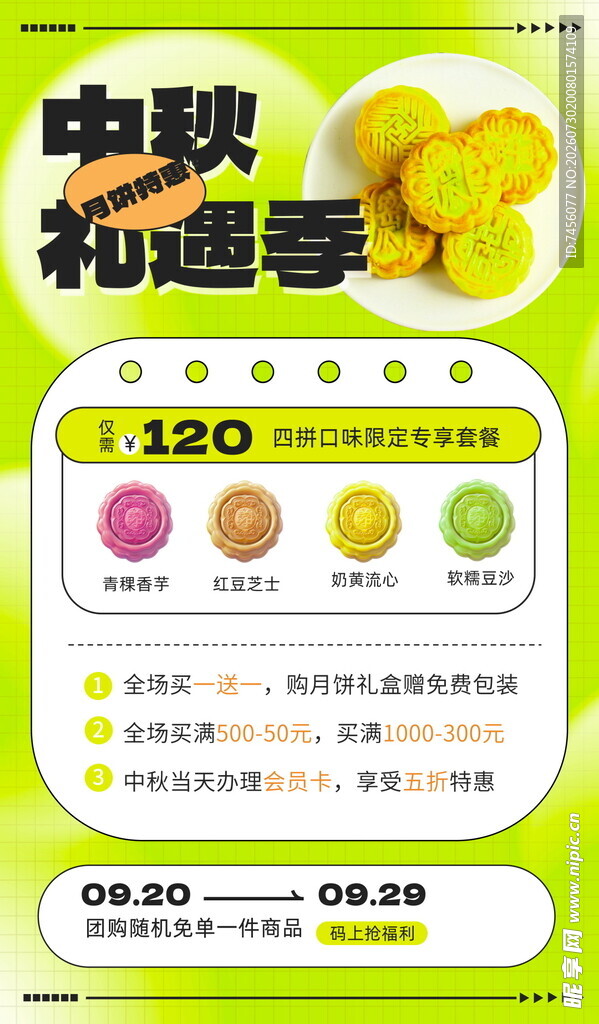 中秋和菓子促销海报