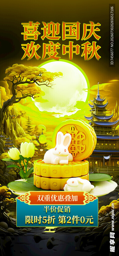 喜迎国庆欢乐中秋海报