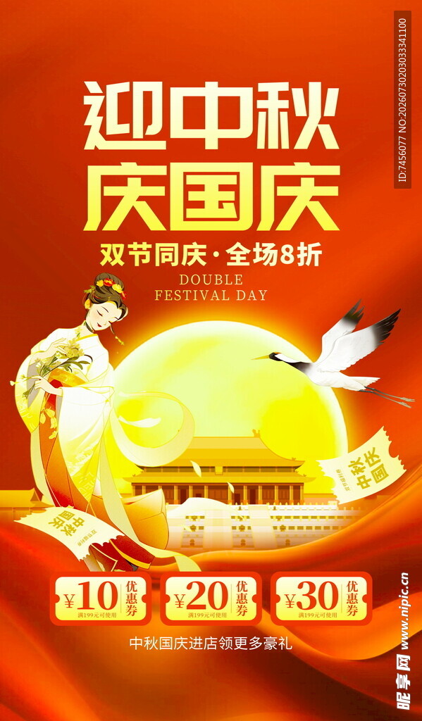 迎中秋庆国庆活动宣传图